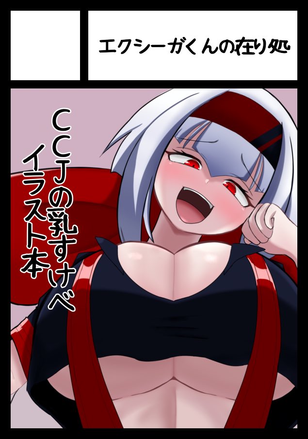 あなたのサークル「エクシーガくんの在り処」は、コミックマーケット104で「日曜日 西地区 "い" ブロック 33b」に配置されました!コミケWebカタログにてサークル情報ページ公開中です! https://t.co/TM8TTHfpBm #C104WebCatalog
初当選、初参加です。