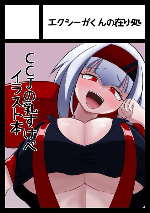 あなたのサークル「エクシーガくんの在り処」は、コミックマーケット104で「日曜日 西地区 "い" ブロック 33b」に配置されました!コミケWebカタログにてサークル情報ページ公開中です! https://t.co/TM8TTHfpBm #C104WebCatalog
初当選、初参加です。 