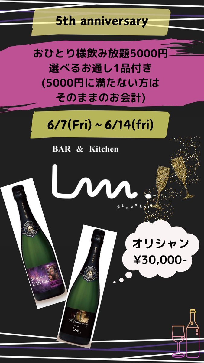 【BAR Lm. 5周年🎉】
な、なんと今日で私の経営する <a href="/BAR_Lm_0607/">BAR Lm.</a> が5周年を迎えました😭
本当にお客様皆様のおかげです。
心より感謝申し上げます。
一度でも来店してくださったお客様、デリバリー頼んでくれたお客様本当にありがとうございます！