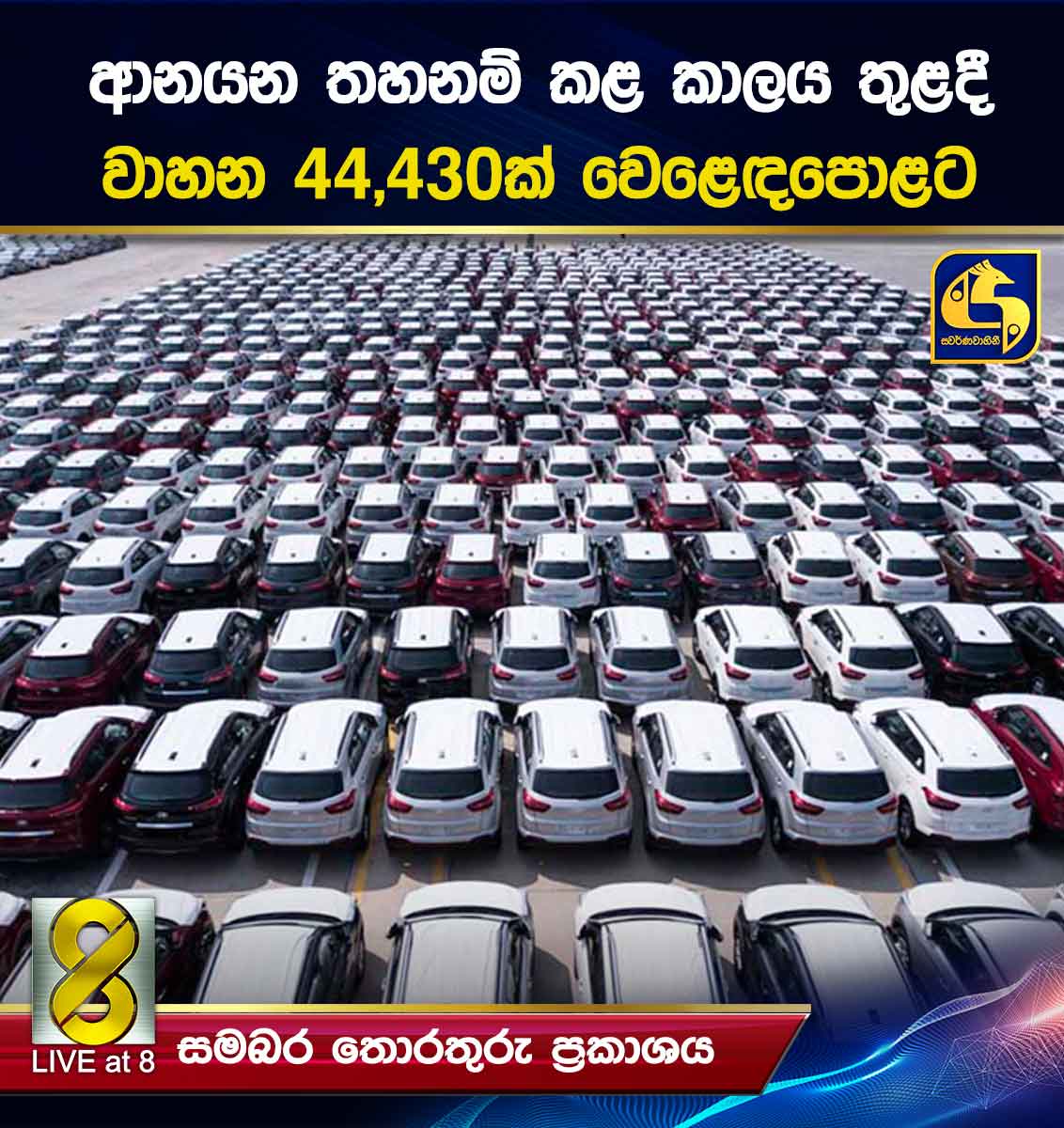 ආනයන තහනම් කළ කාලය තුළදී වාහන 44,430ක් වෙළෙඳපොළට
Read More>> shorturl.at/1vBBh