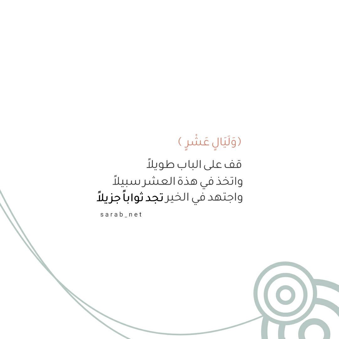 *.🌱

في ليالٍ عشر، تفتح أبواب الرحمة وتتنزل البركات. دعونا نغتنم هذه الأيام المباركة بالطاعات والأعمال الصالحة. 🌙✨

#ليال_عشر #عشر_ذي_الحجة #أيام_مباركة