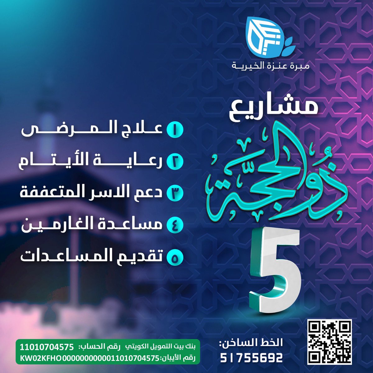 ALenzi_UP's tweet photo. مبرة عنزة الخيرية 
✅تطلق مشروع( 5 مشاريع في ذي الحجه ) 👈قال رسول الله صلى الله عليه وسلم (ما من أيام العمل الصالح فيها أحب إلى الله من هذه الأيام) ✔️ وفضل الصدقة ف��هن يتضاعف ، ✨أُولَٰئِكَ يُسَارِعُونَ فِي الْخَيْرَاتِ وَهُمْ لَهَا سَابِقُونَ  المؤمنون (61) ، للمشاركة في الأجر اضغط رابط التبرع👇
https://t.co/VTSTA7XWBy