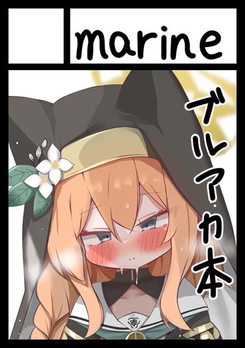 C104、ブルアカで参加します。伊落マリー本です。おっぱい多めのイラスト本も出しますあなたのサークル「marine」は、コミックマーケット104で「日曜日 東地区 "B" ブロック 30a」に配置されました! #C104WebCatalog 
