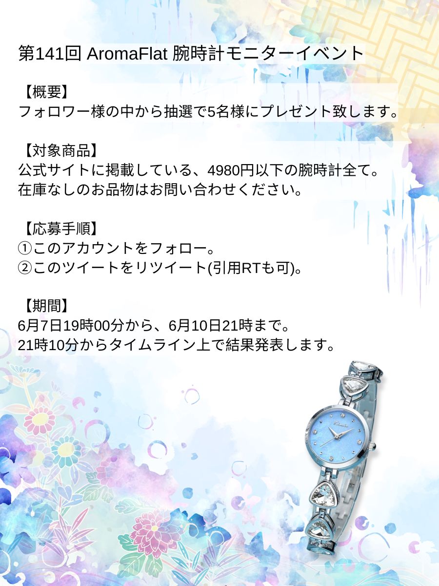 AromaFlat's tweet photo. ☔いつもご愛顧ありがとうございます🙇‍
第141回AromaFlat 腕時計モニターイベント🎉を開催します🎆

今回は抽選で5名様に、時計をプレゼントします🎁
↓ご希望の腕時計を選んでおいてくださいね↓
https://t.co/sg1IhhfWhn https://t.co/jjPafMe9DT