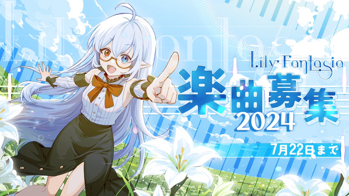 lilyfantasia_jp's tweet photo. 🎵《Lily Fantasia リリーファンタジア》楽曲募集開始🎵

スタイルもジャンルも無制限。あなたの最高の作品をお送りください！

審査員はIce @ice_loki、KIVΛMKII @KivaWu、PYKAMIA @kami_shina、3R2 @3R2の豪華メンバー！

この貴重な機会に、あなたの作品を専門家に聴いてもらいましょう！ https://t.co/ZY0HImiPiC