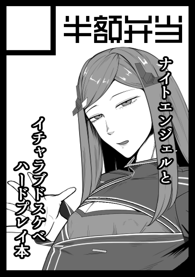 #C104
コミケ当選してました!
日曜日 東ト24aです。ナイトエンジェルのイチャラブドスケベハードプレイ本になります! 初参加ですがよろしくお願いします! 