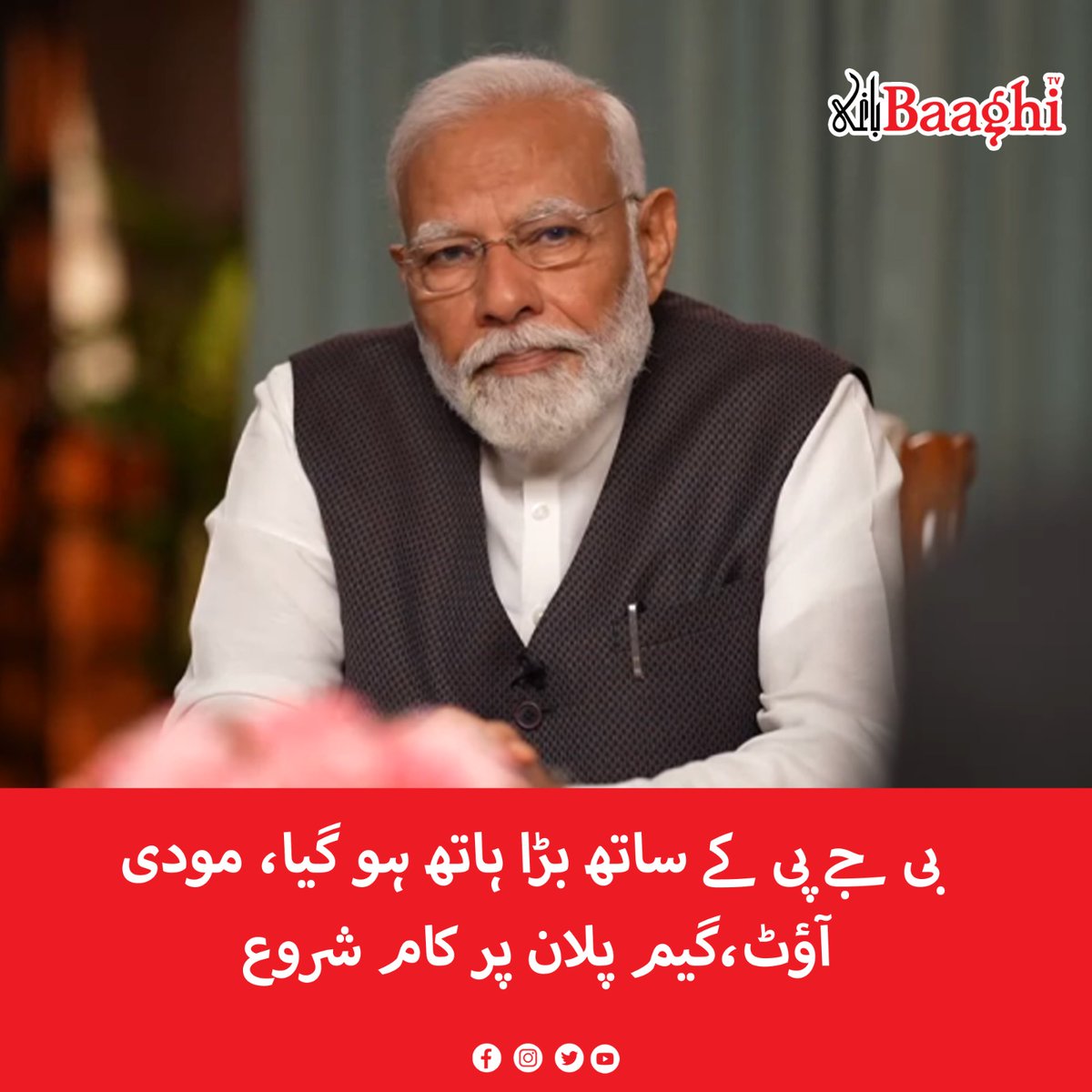 BaaghiTV's tweet photo. بی جے پی کے ساتھ بڑا ہاتھ ہو گیا، مودی آؤٹ،گیم پلان پر کام شروع

https://t.co/NIvPcjrHjT

#BaaghiTV #Opinions #International #India #GeneralElections #IndianGE #Implications #Factors #BJP #Loss #BJPLoss https://t.co/ds1FtxpN49