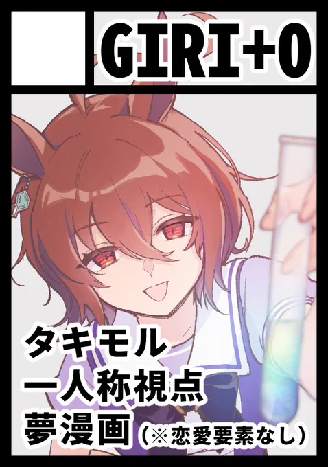 ◎貴方のサークル「GIRI+O」は、日曜日 東地区 "c" ブロック 06a に配置されました。

C104スペース頂きました!原稿がんばります🐎 