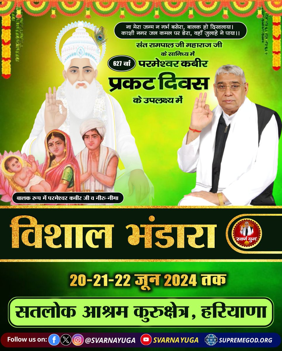 ना मेरा जन्म न गर्भ बसेरा, बालक हो दिखलाया। काशी नगर जल कमल पर डेरा, वहाँ जुलाहे ने पाया।। 

संत रामपाल जी महाराज जी के सानिध्य में 
#kabir_prameshwar_prakat_diwas 
के उपलक्ष्य में विशाल भंडारा 20-21-22 जून 2024 सतलोक आश्रम कुरुक्षेत्र, हरियाणा