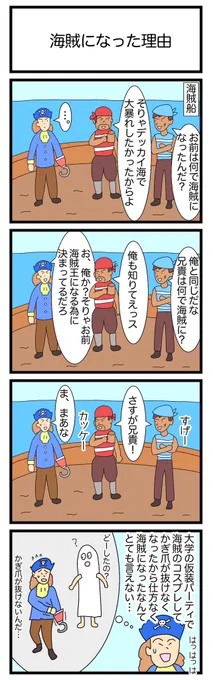海賊になった理由
#4コマ漫画 