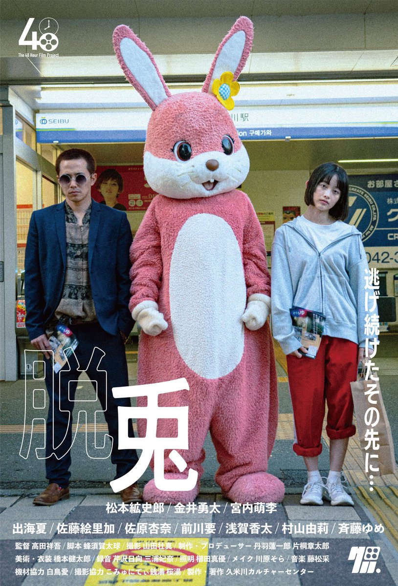 Enta_MEN_news's tweet photo. 現役美大生が48時間で制作した
ショートフィルム『 #脱兎 』
@Tokyo48hfp 

6/8(土) 17:00- 
#中野ZERO小ホール で
JAPANプレミア上映！

出演：金井勇太、宮内萌李
　　　松本紘史郎  ほか

【予告編】https://t.co/vgSlWNmXcr

#48時間映画祭 https://t.co/BOBZ728Ed7