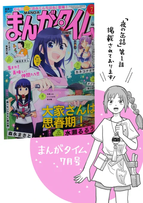 🥫おしらせ🥫

まんがタイム様で新連載「夜の缶詰」が始まります!
女の子ふたりが食事する話です

第1話は本日(6月7日)発売のまんがタイム7月号に掲載されております
どうぞよろしくお願いいたします! 