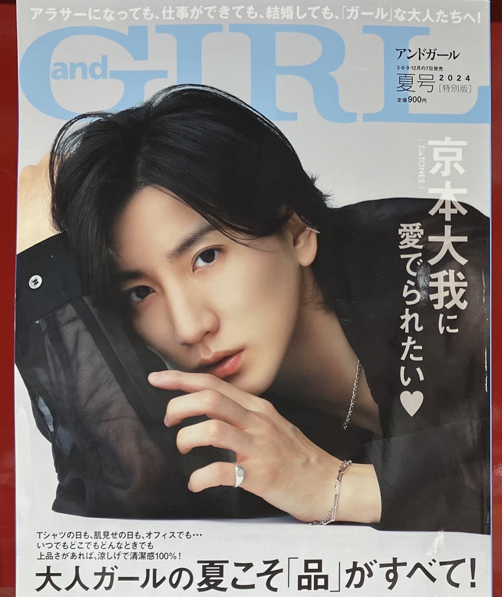 京本大我 さん(#SixTONES)が表紙の2誌が本日発売🩷 「andGIRL 夏号