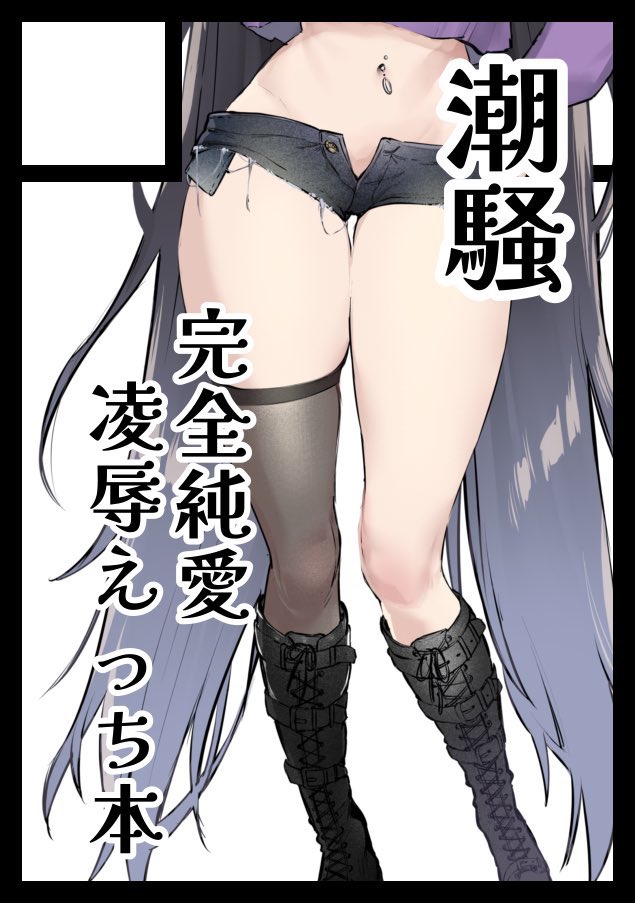 あなたのサークル「潮騒」は、コミックマーケット104で「月曜日 東地区 "レ" ブロック 35b」に配置されました!コミケWebカタログにてサークル情報ページ公開中です! https://t.co/ZHvQlCt9LG #C104WebCatalog
なんらかのりょうじょく本が出ます、既刊も少し刷っていきます!