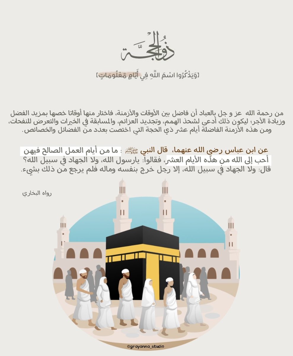 Rayan08299136's tweet photo. كيف أستغل #عشر_ذي_الحجة: 
▪️المحافظة على صلاة الفريضة والسنن.
▪️صيامها أو صيام ما استطعت منها. 
▪️ختمة قرآن أو ما تيسر. 
▪️صدقة يومية ولو بالقليل.
▪️كثرة الذكر و التهليل و التكبير و التحميد .
▪️الأضحية.
▪️التوبة من الذنوب. https://t.co/nmJHg4M63w