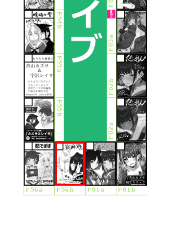 ■あなたのサークル「寝癖跡」は、コミックマーケット104で「日曜日 東地区 "F" ブロック 56b」に配置されました!
夏コミ受かりました~!!!カズサ島です!!
カズレイ全年齢甘々イチャ本が出る予定です!!!!!
