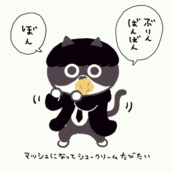 クロちゃんなりたいシリーズ👀
マッシュになってシュークリームたびたい
#マッシュル 