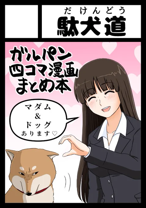 あなたのサークル「駄犬道」は、コミックマーケット104で「日曜日 東地区 "モ" ブロック 41a」に配置されました!コミケWebカタログにてサークル情報ページ公開中です! https://t.co/J4PsnsSBKZ #C104WebCatalog 