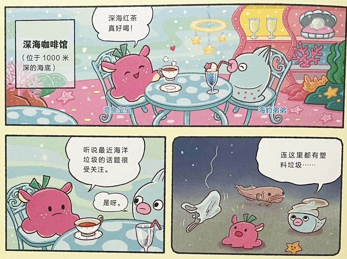 不可思议的深海生物

中国語簡体字版「深海の不思議な生き物」が出ました
めんだこちゃんたちも中国語しゃべってる!
波比可でボビコになりました
よろぴこ🇨🇳 