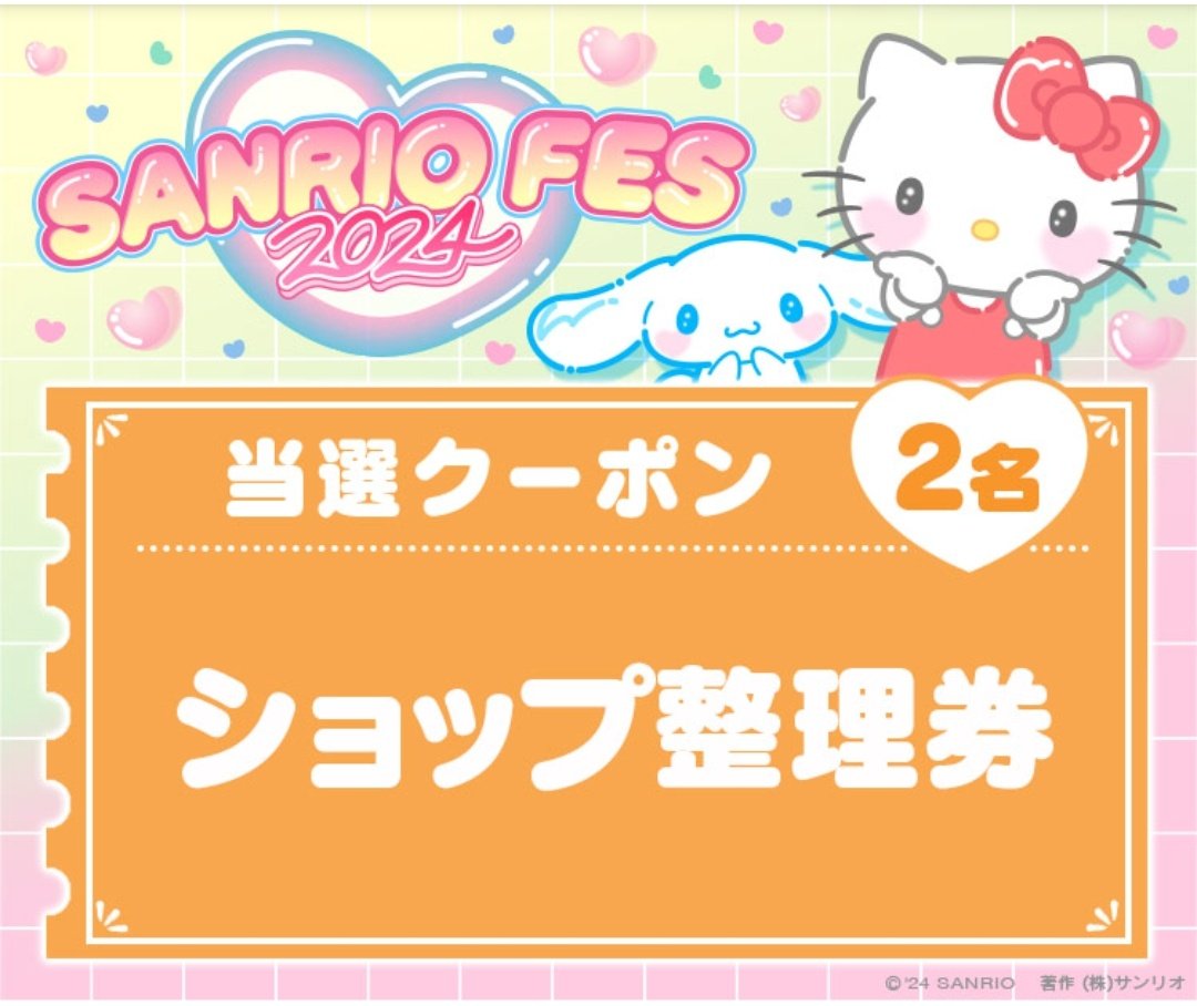 pop_corn_solt's tweet photo. その後ケータイが壊れましたが、キャラ大結果発表ステージとサンリオフェスのショップ整理券が無事に当たりました😀
人生で一番運いい１年確定です✌ https://t.co/kYY4F9m2ga