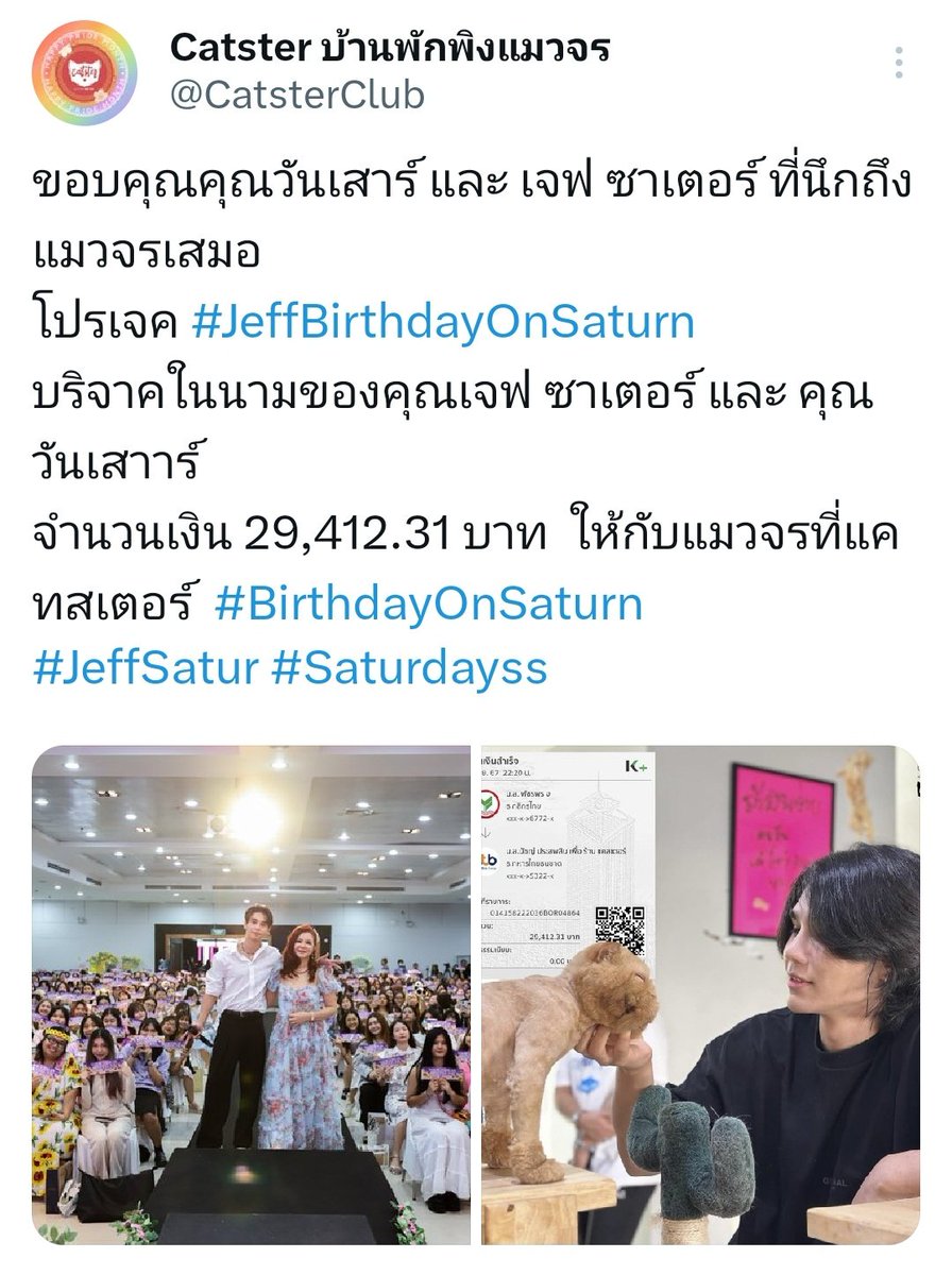 Spring4onsaturn's tweet image. สปริงได้นำรายได้ที่ได้จากการประมูลรูปภาพและเงินโดเนทที่เหลือทั้งหมดบริจาคให้กับบ้าน Catster เรียบร้อยแล้วนะคะ ขอขอบคุณคุณวันเสาร์ทุกท่านที่เข้าร่วมกิจกรรมของเราในครั้งนี้ด้วยค่ะ 🙇

รายละเอียดค่าใช้จ่ายทั้งหมดจะถูกแจ้งเร็ว ๆ นี้ค่าา 💜

#BirthdayOnSaturn