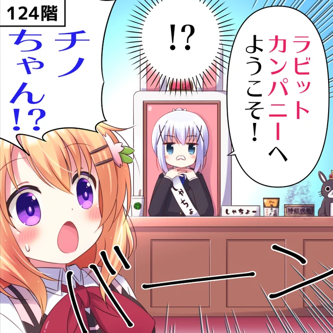 ラビットカンパニーへようこそ!🐰 71羽目 124階② #gochiusa #ごちうさ 