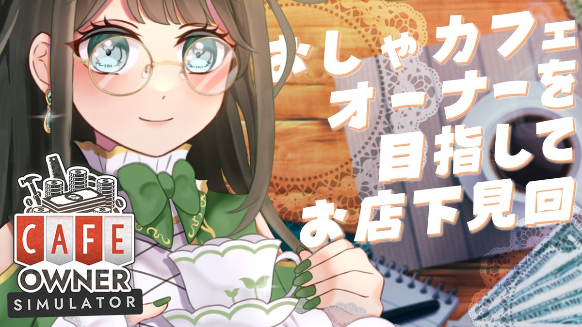 Konohana_VT's tweet photo. 🌱配信告知🌱
JST6/7⏰22:00START
【#CafeOwnerSimulator】
雑談OK!おしゃカフェのお店下見!
▹https://t.co/IXH82dg0JO
ゲリラだから新作するの悩んだけど
オシャカフェつくりたいんだ~~~🍵 https://t.co/iCW7DrlGiT