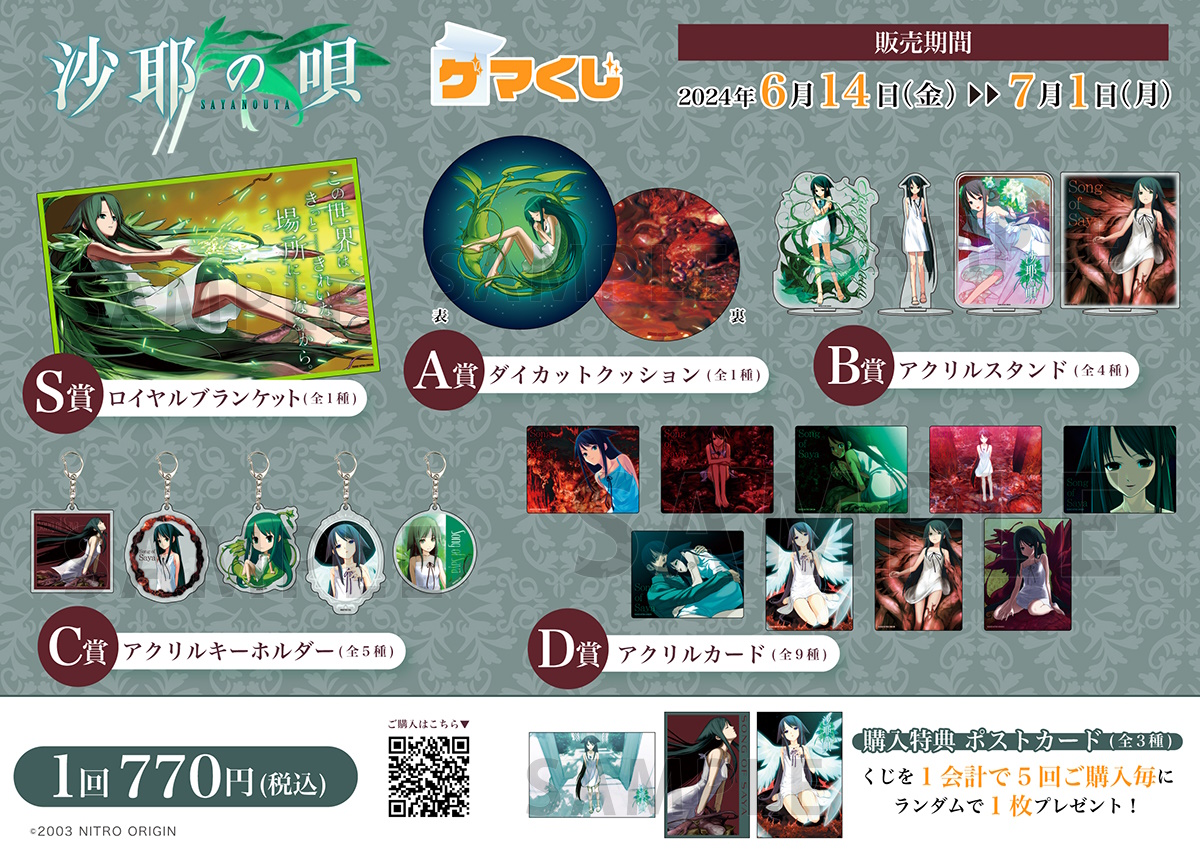 沙耶の唄くじアクリルスタンドアクリルカード