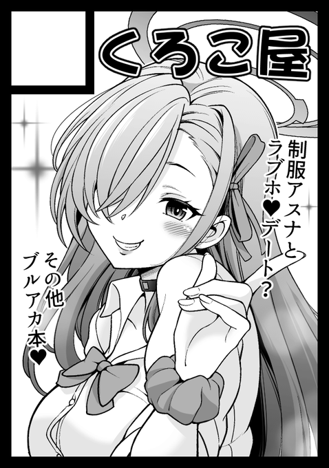 あなたのサークル「くろこ屋」は、コミックマーケット104で「日曜日 東地区 "R" ブロック 44a」に配置されました!
新刊は制服アスナと・・・、トキちゃんも描けたら乱入するようなエッチ本が描けたらと思っております😌 