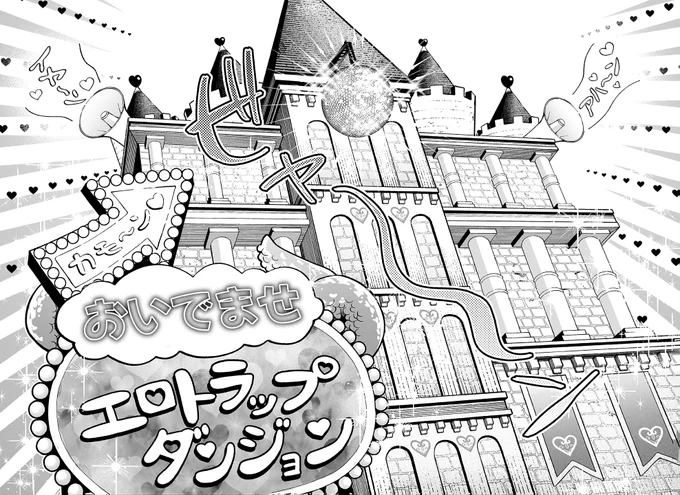 【魔王城の現在】
「ドキドキ☆超魔界ランド」に改造されており
エロトラップダンジョンがある

#最強勇者パーティーラブ 