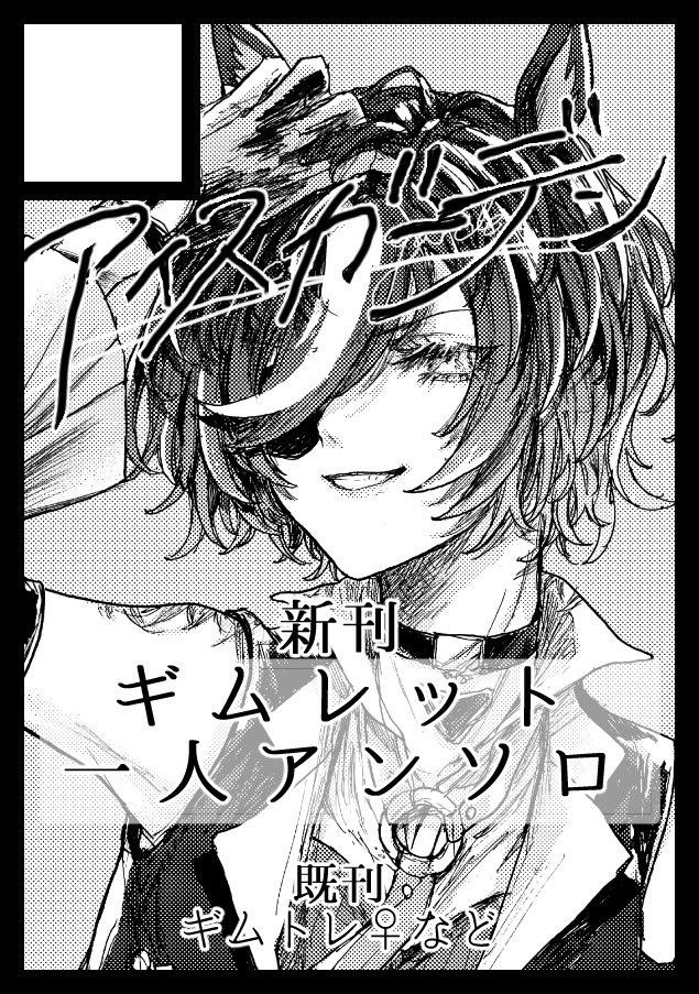 夏コミに無事当選しましたので、いよいよ狂気の本が世に出ます🍸 "ギムレットと誰か"をテーマに、様々な関係性を描く一人アンソロです。ウオッカ、クリスエス、ラモーヌ、ネオユニ、タキオンなどなど、とにかく色んな関係性を描けたらな〜と楽しみながら作っているので、よろしくお願いします🥂 