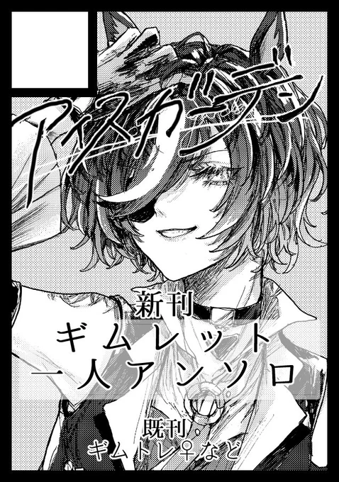夏コミに無事当選しましたので、いよいよ狂気の本が世に出ます🍸 "ギムレットと誰か"をテーマに、様々な関係性を描く一人アンソロです。ウオッカ、クリスエス、ラモーヌ、ネオユニ、タキオンなどなど、とにかく色んな関係性を描けたらな〜と楽しみながら作っているので、よろしくお願いします🥂 
