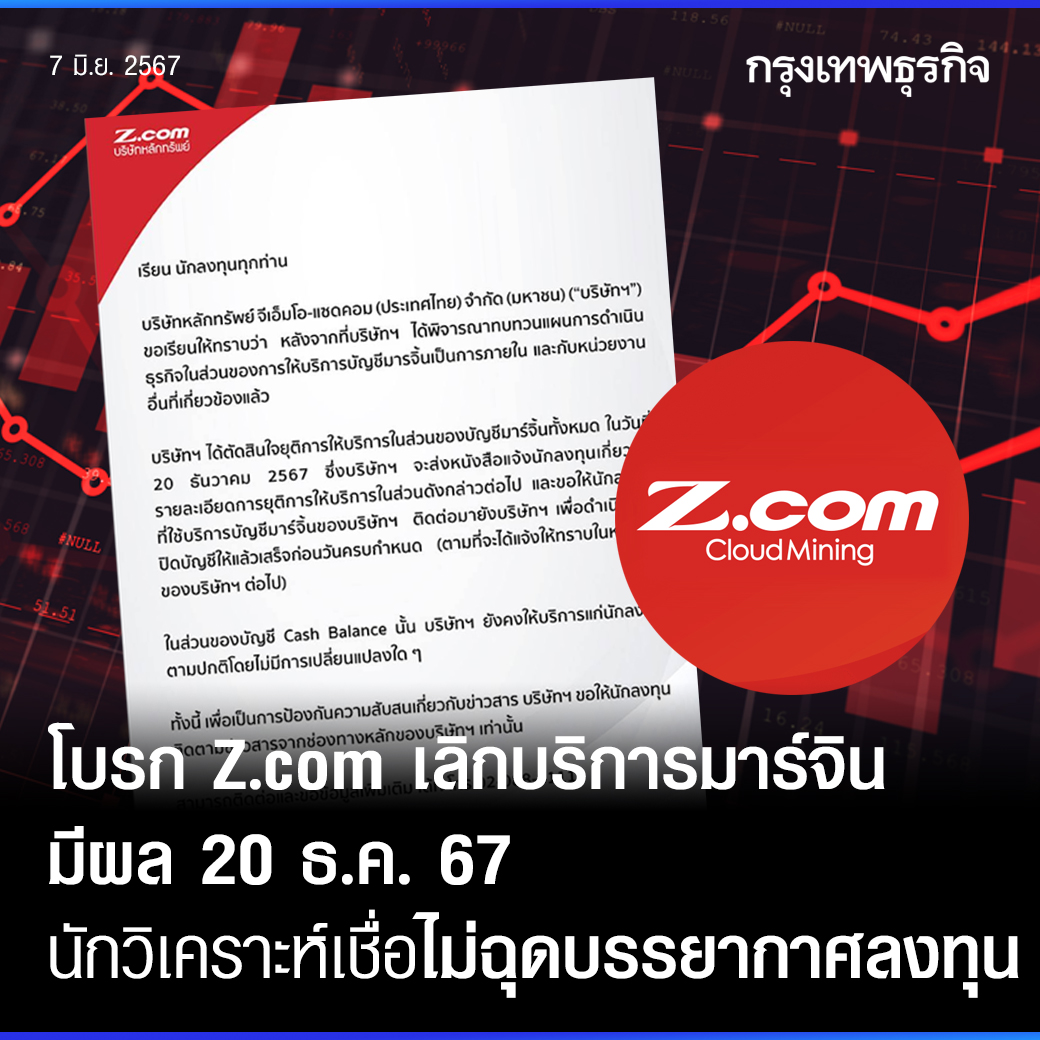 ktnewsonline's tweet image. โบรก #Zcom เลิกบริการมาร์จิน 20 ธ.ค. 67 นักวิเคราะห์เชื่อไม่ฉุดบรรยากาศลงทุน
.
โบรกจีเอ็มโอ-เซดคอม ประกาศทางการยกเลิกบัญชีมาร์จิน มีผล 20 ธ.ค. 67 ส่วนบัญชี Cash Balance ยังบริการตามปกติต่อ ด้านนักวิเคราะห์เชื่อบรรยากาศลงทุนไม่กระทบเพราะบอกล่วงหน้านาน