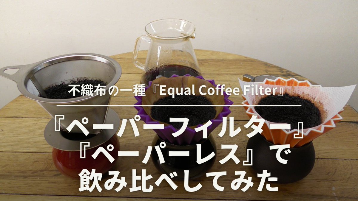 kodokunocoffee's tweet photo. 【動画】不織布の一種『Equal Coffee Filter』と『ペーパーフィルター』『ペーパーレス』で飲み比べしてみた
https://t.co/1pGvy8MfPZ
#equalcoffee #不織布フィルター
#コーヒーサムライ #coffeesamurai https://t.co/cYSb0RXbkl