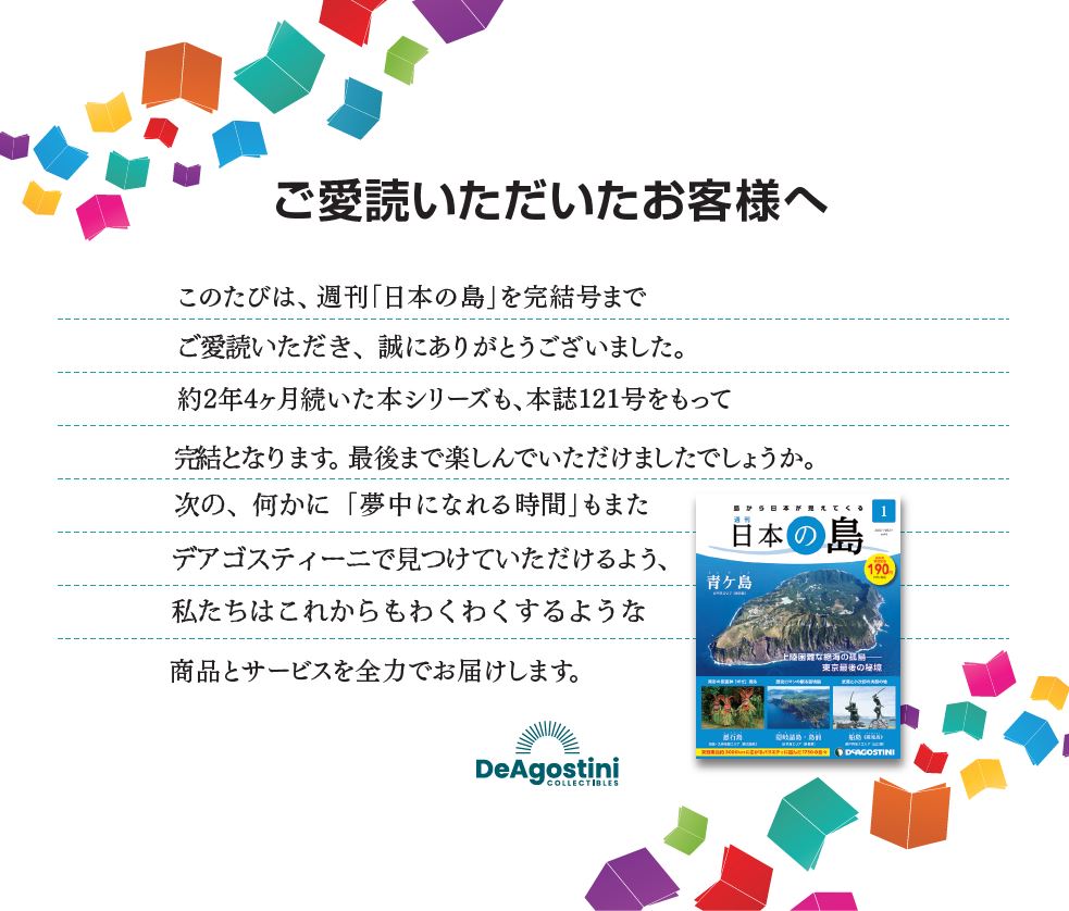 週刊「日本の島」は 先月発売の121号をもって完結いたしました🎉 2019