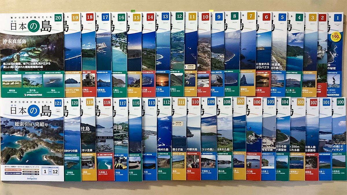 週刊「日本の島」は 先月発売の121号をもって完結いたしました🎉 2019