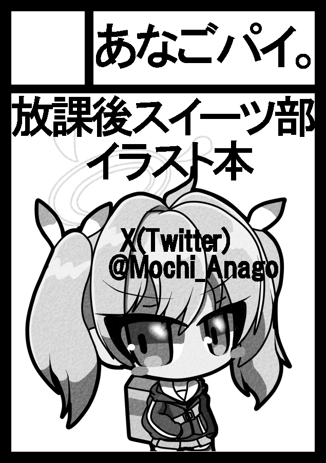 あなたのサークル「あなごパイ。」は、コミックマーケット104で「日曜日 東地区 "F" ブロック 22b」に配置されました!コミケWebカタログにてサークル情報ページ公開中です! https://t.co/IeHvjx7v5e #C104WebCatalog 
夏コミ受かってました!放課後スイーツ部本出します! 