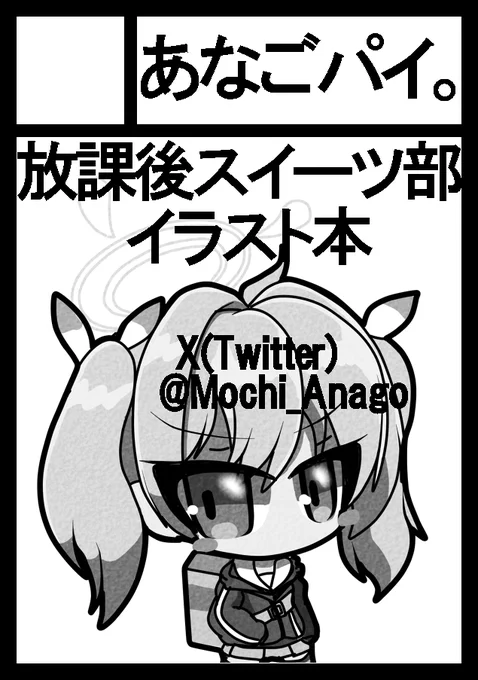あなたのサークル「あなごパイ。」は、コミックマーケット104で「日曜日 東地区 "F" ブロック 22b」に配置されました!コミケWebカタログにてサークル情報ページ公開中です! https://t.co/IeHvjx7v5e #C104WebCatalog 
夏コミ受かってました!放課後スイーツ部本出します! 