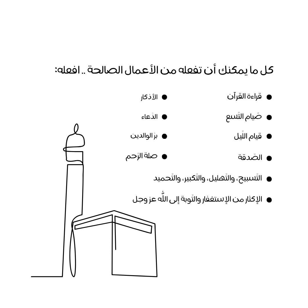 DuaaHaddad's tweet photo. الأعمال الصالحة في #عشر_ذى_الحجة https://t.co/6k0nQZkvfO