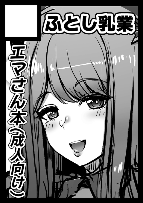 ◎貴方のサークル「ふとし乳業」は、日曜日 東地区 "v" ブロック 26a / 月曜日 東地区 "K" ブロック 30a に配置されました。
コミケ当選しました～今回は両日サークル参加です!エマさん本とバニーニケとか描く予定です!加わてエマさんのコスプレ売り子さんも募集しております～よろしくです!😷🙏 