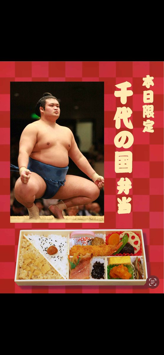 ⚠️お知らせ⚠️
【千代の国弁当】の販売場所が変わります

千代の国グッズコーナーではなく

正面エントランスを右に曲がりました所で
【千代の国弁当】を販売致します
よろしくお願い致します

#千代の国
#chiyonokuni
#佐ノ山
#断髪式
#sumo