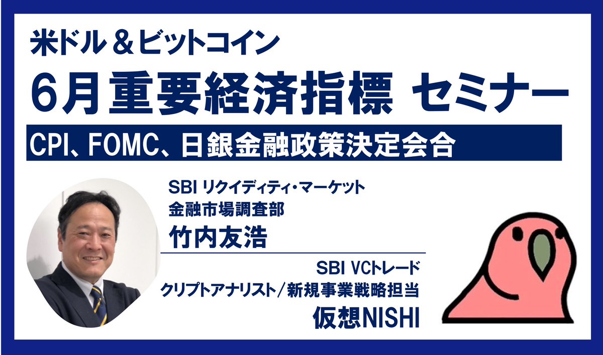 参加者募集】Zoomウェビナー📣 6月の重要経済指標と #米ドル #ビットコイン への影響を 解説するセミナーを開催致します✨✨  📅6月13日（木）12:00-13:00 参加登録はコチラ▶️ https://t.co/6FkjNOgmwg 登壇者🗣️ SBIリクイディティ・マーケット（  @SBILM ） 金融市場 ...