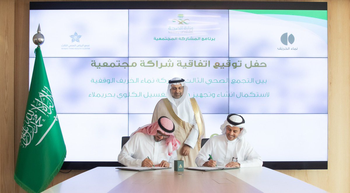 Cluster3Riyadh's tweet photo. بحضور معالي وزير الصحة 
الرئيس التنفيذي بــ #تجمع_الرياض_الصحي_الثالث وشركة نماء الخريف الوقفية 
يوقعان اتفاقية شراكة مجتمعية  لإستكمال الإنشاء والتجهيز لمركز الغسيل الكلوي بسعة 15 سرير في #مستشفى_حريملاء_العام وتأتي الاتفاقية في إطار تعزيز مساهمة القطاع الغير ربحي في التنمية الصحية وفق رؤية 2030