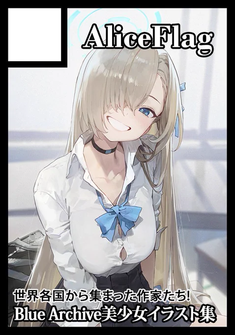 初のブルーアカ参加です!新刊<ちょっぴりHなMomoTalk>を予定しています。よろしくお願いします。あなたのサークル「AliceFlag」は、コミックマーケット104で「日曜日 東地区 "B" ブロック 13ab」に配置されました! #C104 #ブルアカ 