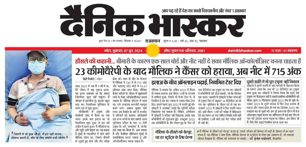 ALLENkota's tweet photo. 💯 मैं हार नहीं मानता....एलन स्टूडेंट मौलिक की प्रेरक कहानी... 

परिवार के सिंगल चाइल्ड

कक्षा 11 की पढ़ाई शुरू होते ही बीमार हुआ

👉 कैंसर का पता चला, 18 महीनों तक इलाज में 23 कीमोथैरेपी, 31 रेडिएशन फ्रेक्शन दिए गए  

बाल झड़ गए, शरीर कमजोर हो गया

बीमारी के कारण एक साल बोर्ड और नीट की परीक्षाएं नहीं दे सका 

एलन की पढ़ाई ऑनलाइन जारी रखी 

👉 इसके बाद भी जीत का जुनून बरकरार रखा, बीमार रहते हुए महाराष्ट्र 12वीं बोर्ड की परीक्षा दी

अप्रैल में कैंसर फ्री घोषित होने के बाद नीट-यूजी 2024 की परीक्षा दी 

बोर्ड में 94.67 तथा नीट-यूजी में 720 में से 715 अंक प्राप्त किए 

एलन स्टूडेंट मौलिक पटेल अब बनना चाहता है ऑंकोलॉजिस्ट

News Courtesy: @rpbreakingnews @DainikBhaskar 

#NEETUG2024 #ALLENResult #NEET2024 #NEETResult #Success #ALLEN