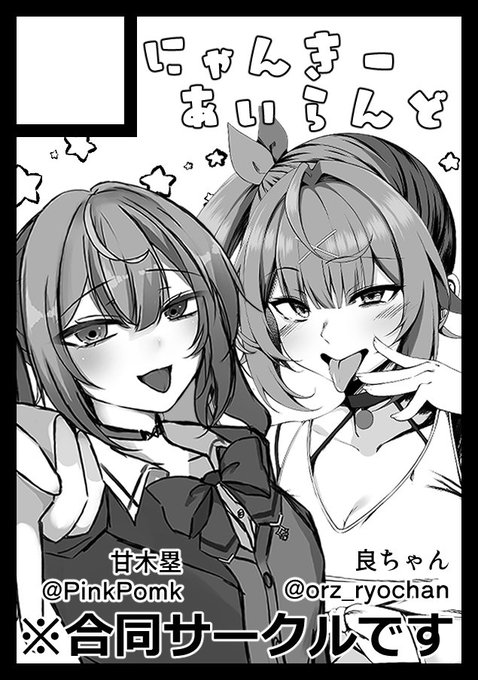 ◎貴方のサークル「にゃんきーあいらんど」は、月曜日 東地区 "P" ブロック 40b に配置されました。2日目もいます!!良ちゃん()との合同サークルです頒布内容は1日目とは変わりません!多分!よろしくおねがいします 