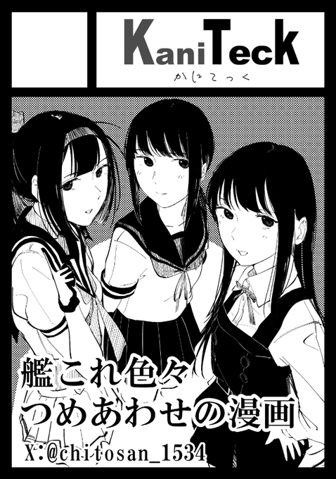 あなたのサークル「KaniTeck」は、コミックマーケット104で「日曜日 東地区 "l" ブロック 27a」に配置されました!秋月吹雪朝潮の3人がメインで和気あいあいの漫画が出る予定です!よろしくね! 