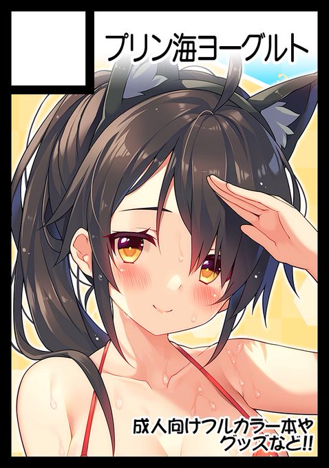 ◎貴方のサークル「プリン海ヨーグルト」は、月曜日 東地区 "ス" ブロック 58b に配置されました。

頑張ります!宜しくお願いします😆 