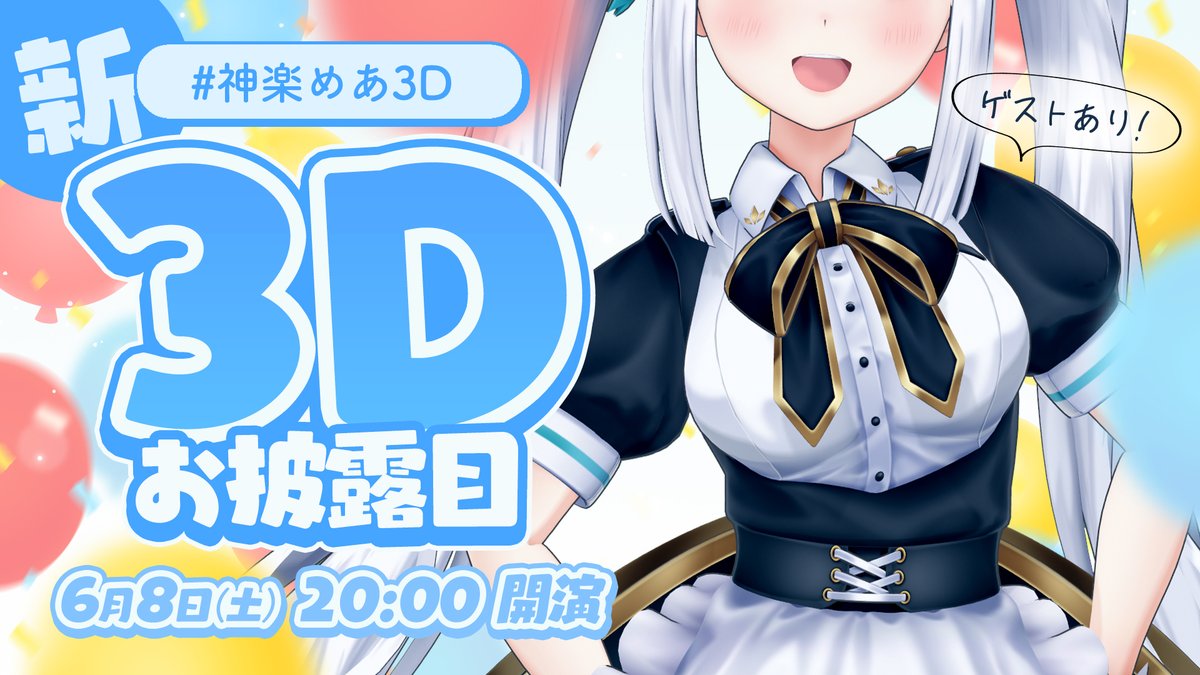 KaguraMea_VoV's tweet photo. 🍥６月８日２０：００からの配信🍥

楽しんでもらっちゃうぞ～～～❕❕
お友達も来てくるらしい❔❔🦖🐶🌂⚓

【#神楽めあ３D】新ビジュ！お友達いっぱい！かわいいください！【神楽めあ】

≪配信場所≫
 https://t.co/VTK8Tyssjv https://t.co/eyxtCzYd2P