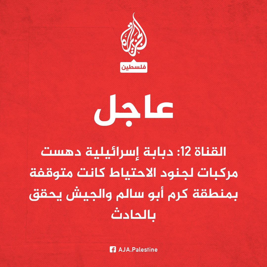 AJA_Palestine's tweet image. عاجل | القناة 12: دبابة إسرائيلية دهست مركبات لجنود الاحتياط كانت متوقفة بمنطقة كرم أبو سالم والجيش يحقق بالحادث